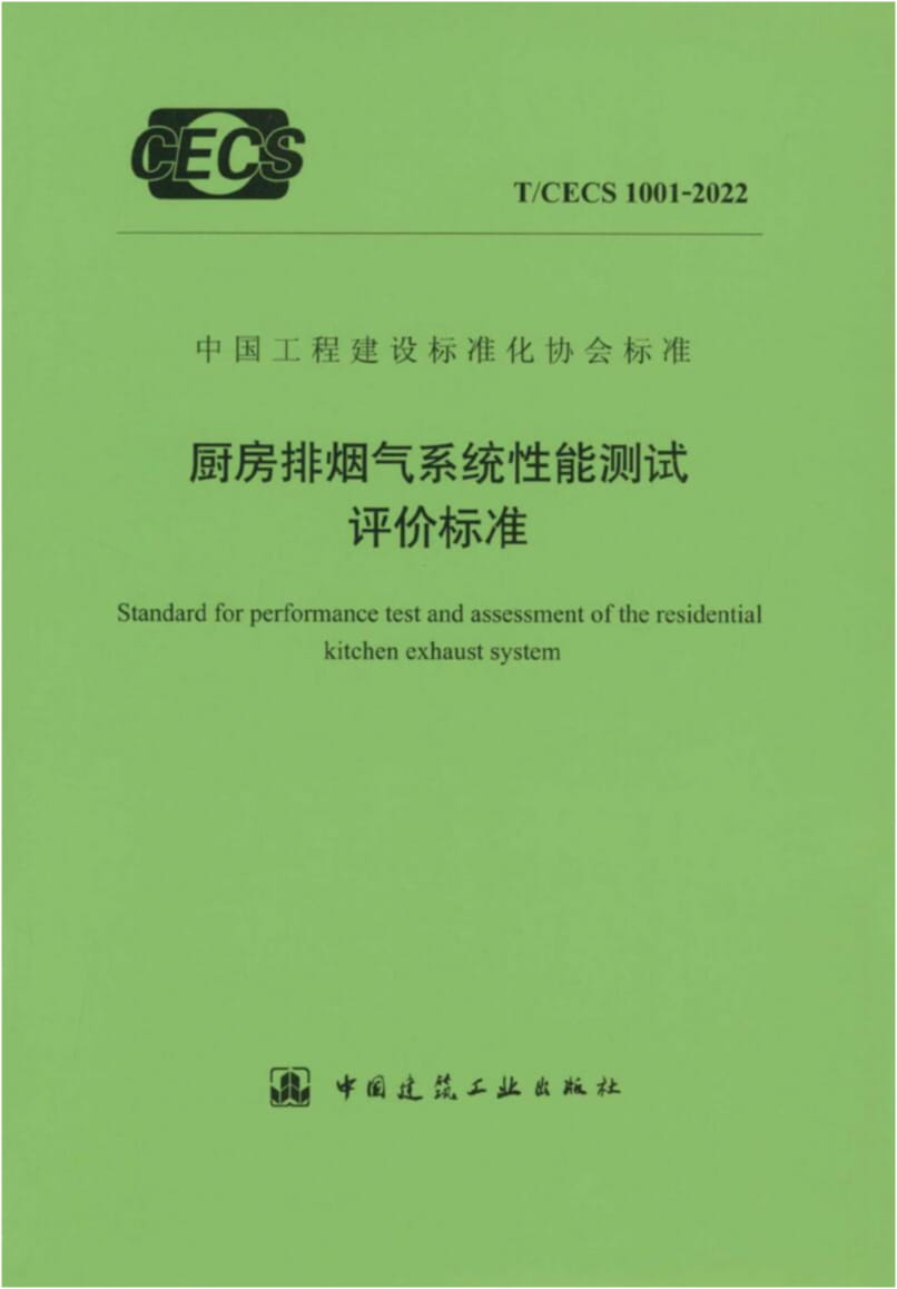 T/CECS 1001-2022 厨房排烟气系统性能测试评价标准