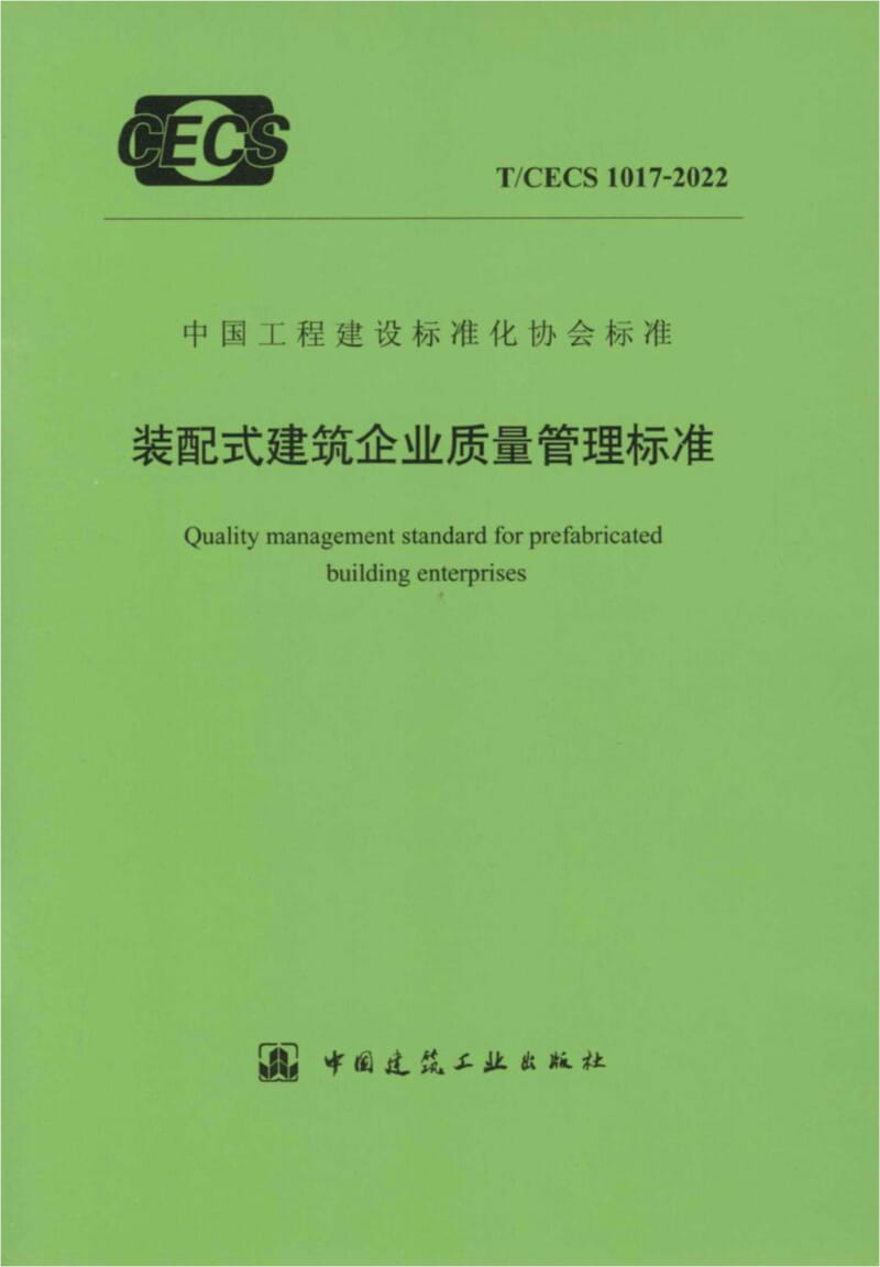 T/CECS 1017-2022 装配式建筑企业质量管理标准