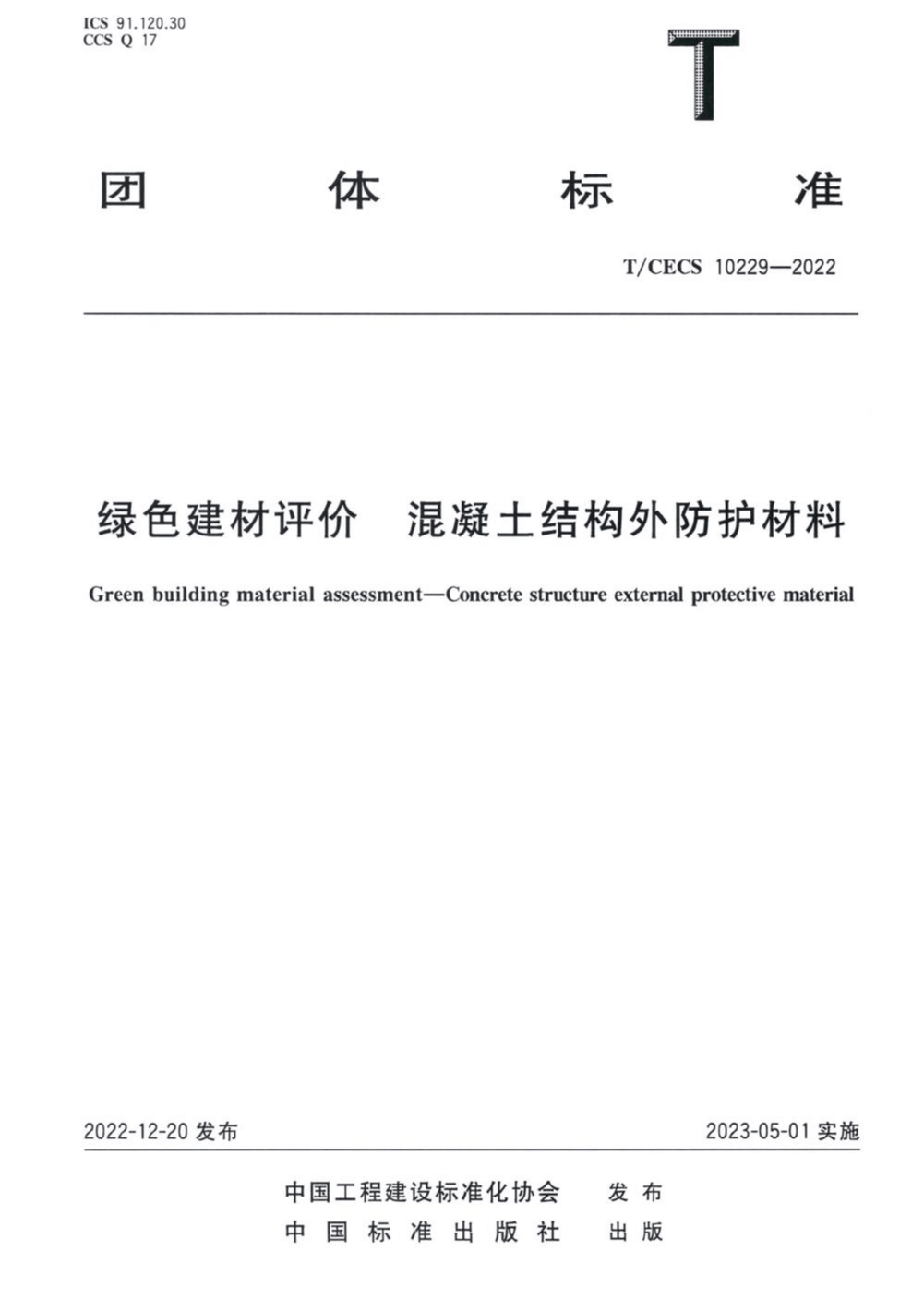 T/CECS 10229-2022 绿色建材评价 混凝土结构外防护材料