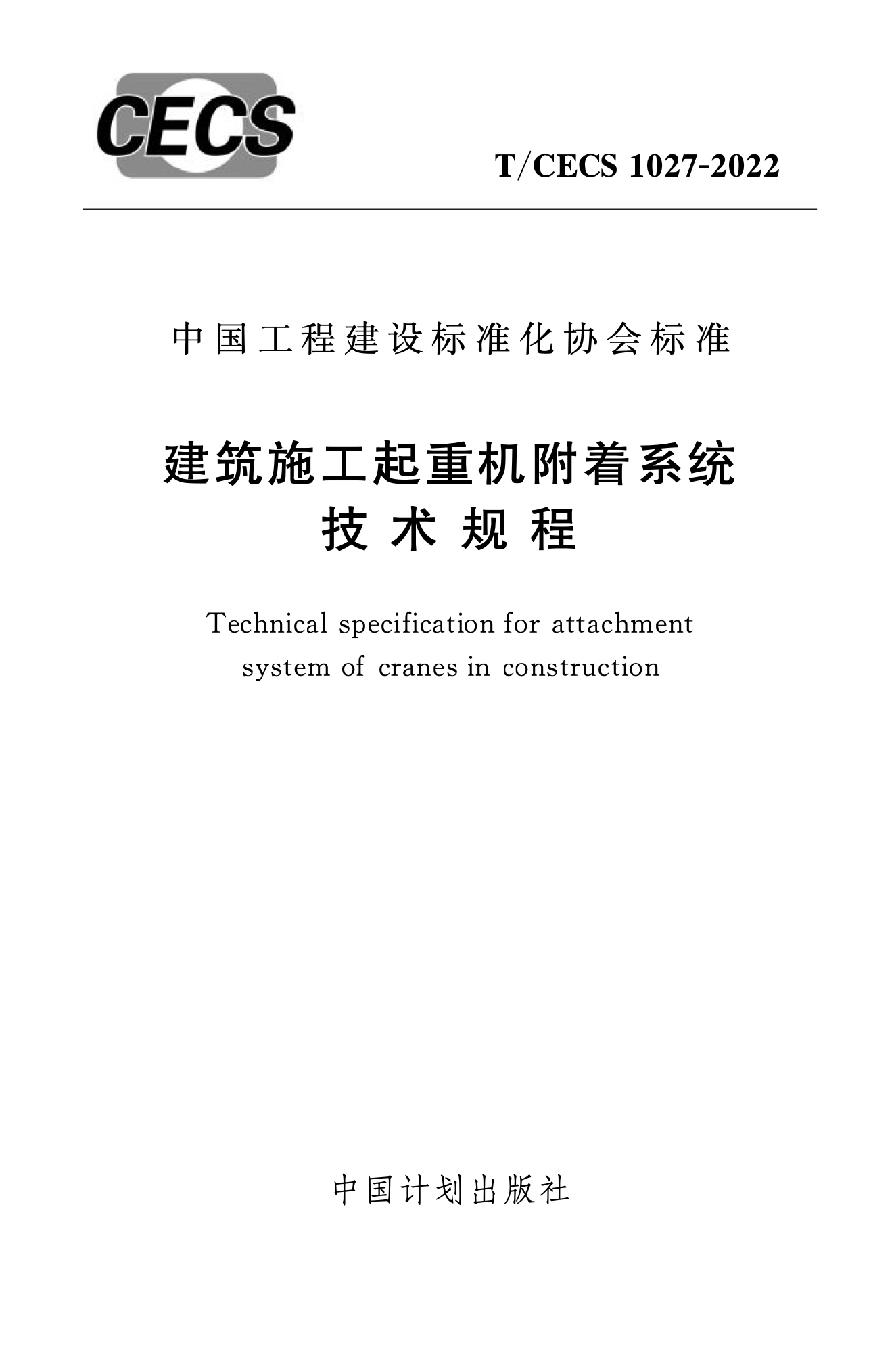 T/CECS 1027-2022 建筑施工起重机附着系统技术规程