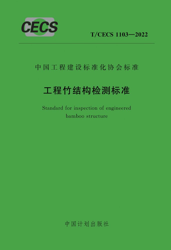 T/CECS 1103-2022 工程竹结构检测标准