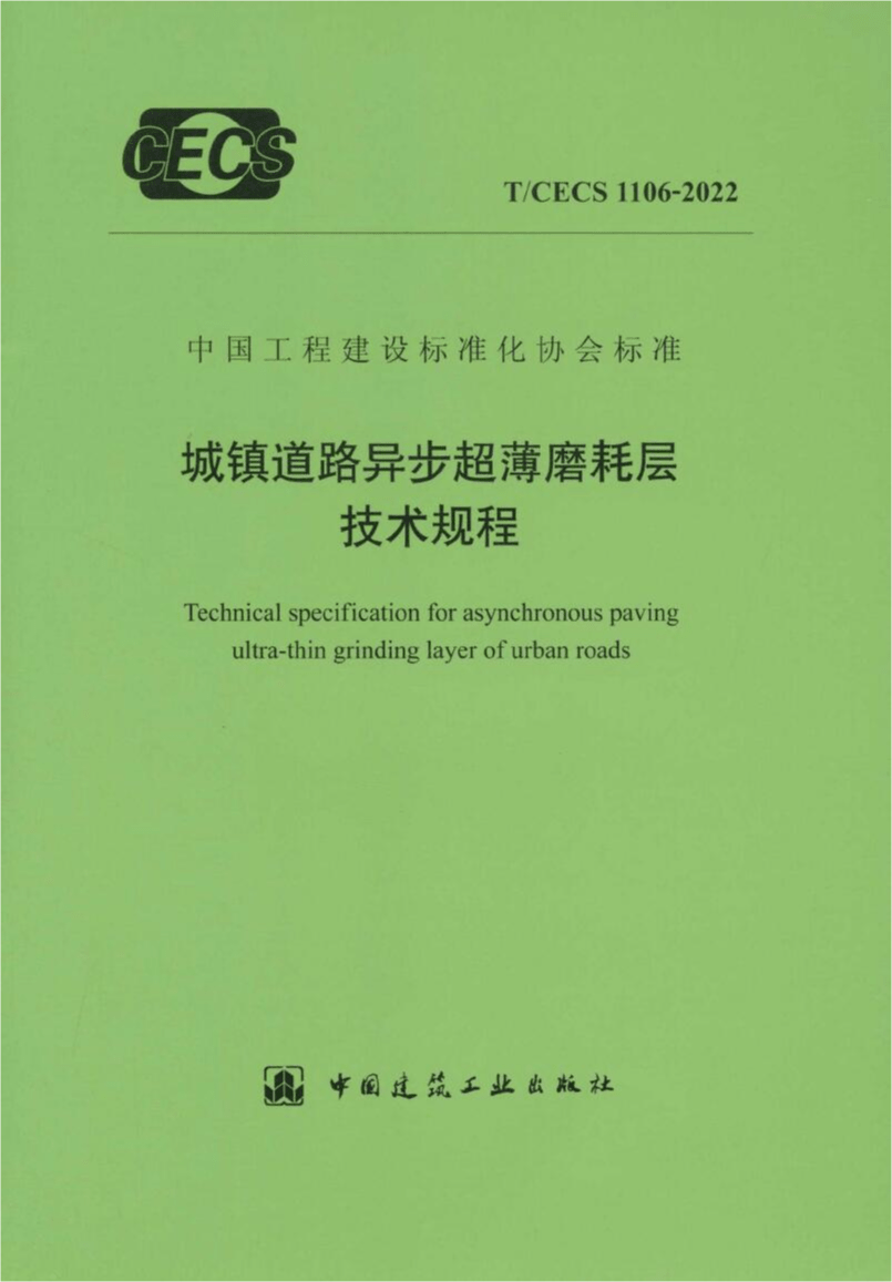T/CECS 1106-2022 城镇道路异步超薄磨耗层技术规程