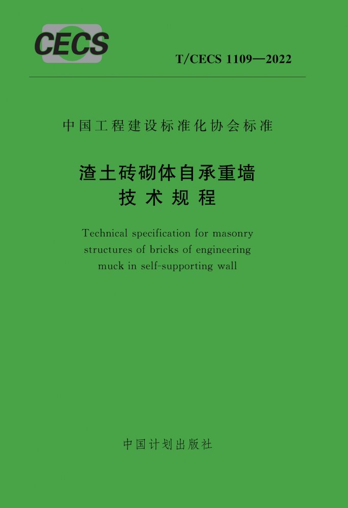 T/CECS 1109-2022 渣土砖砌体自承重墙技术规程