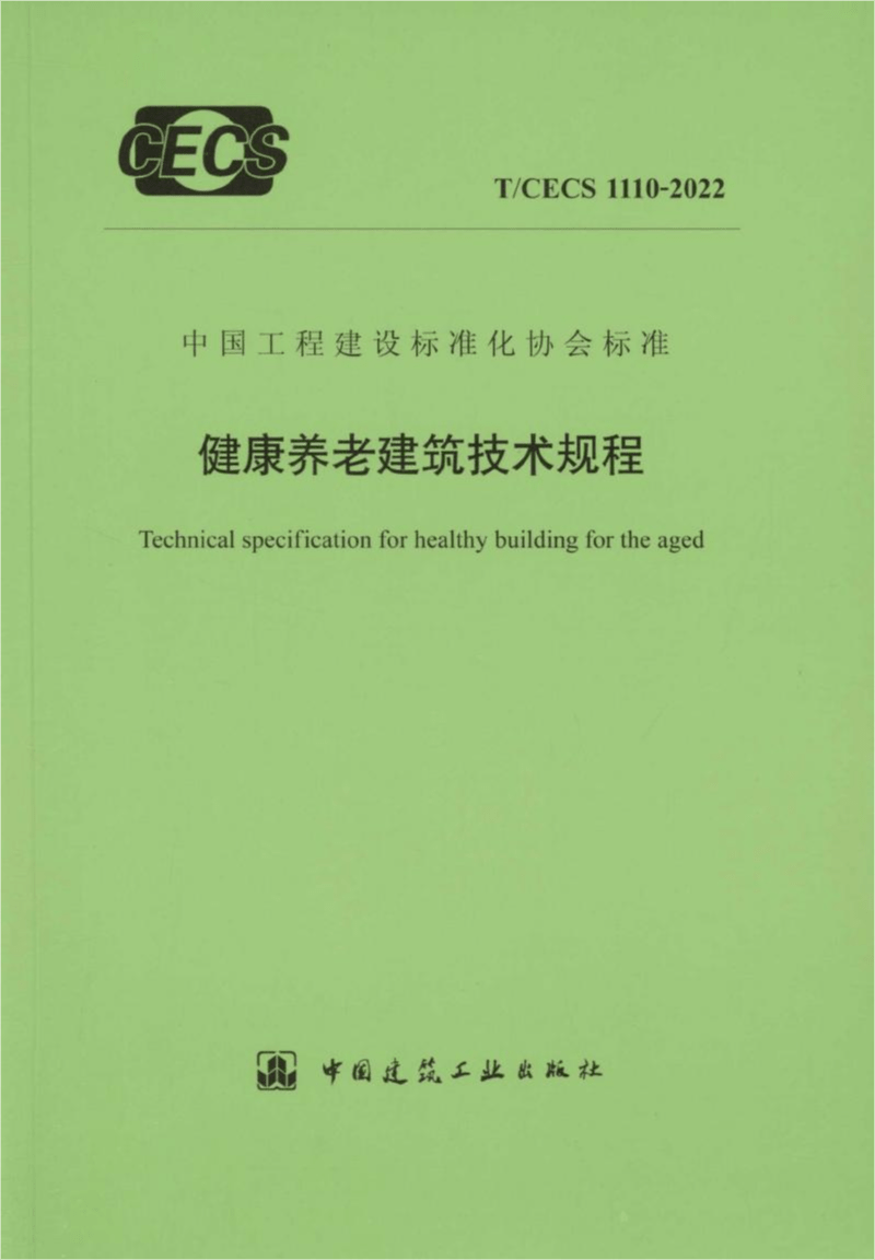 T/CECS 1110-2022 健康养老建筑技术规程