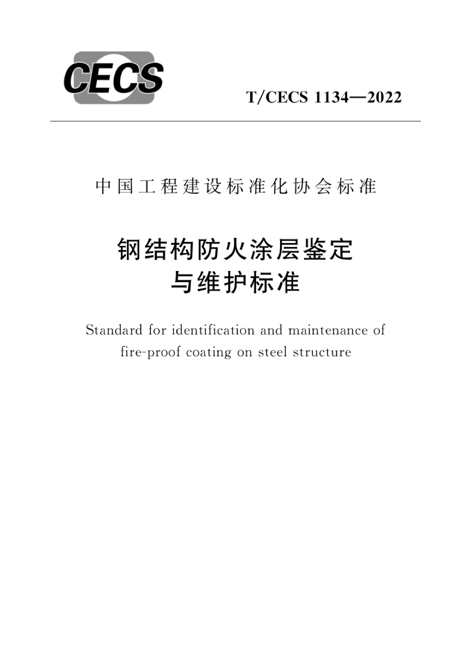 T/CECS 1134-2022 钢结构防火涂层鉴定与维护标准