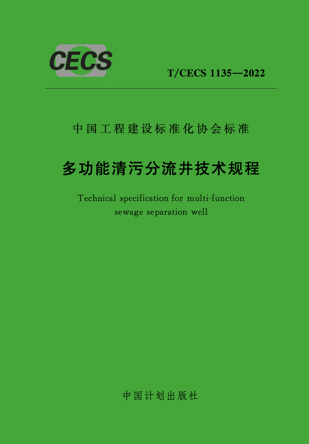 T/CECS 1135-2022 多功能清污分流井技术规程