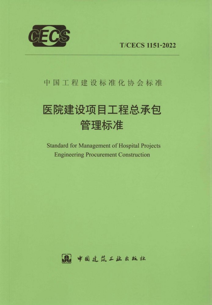 T/CECS 1151-2022 医院建设项目工程总承包管理标准
