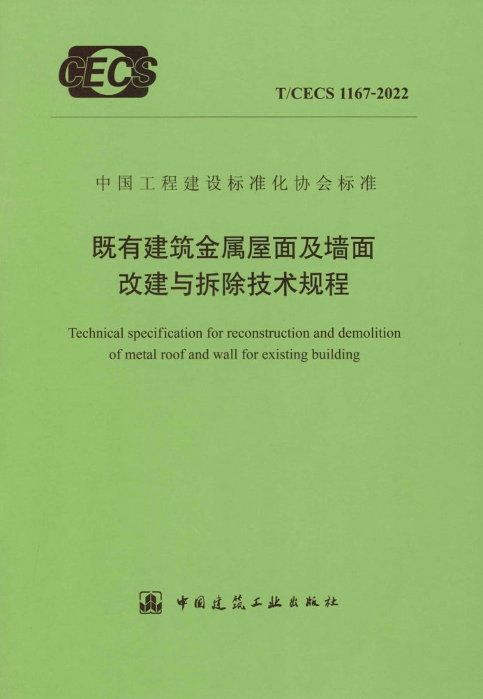 T/CECS 1167-2022 既有建筑金属屋面及墙面改建与拆除技术规程