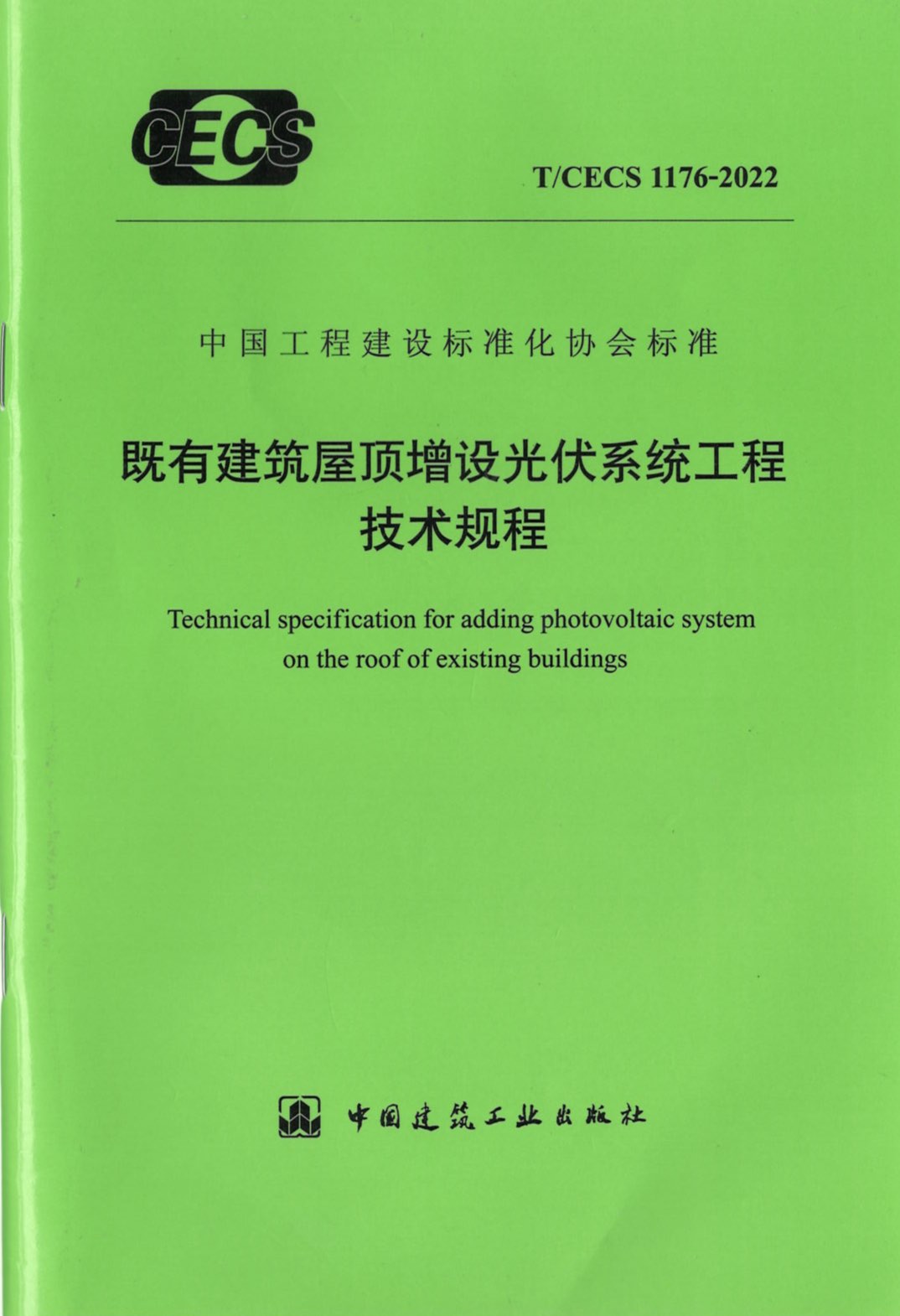 T/CECS 1176-2022 既有建筑屋顶增设光伏系统工程技术规程