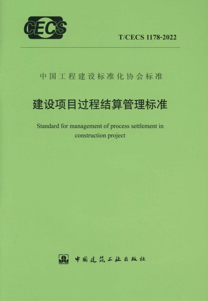 T/CECS 1178-2022 建设项目过程结算管理标准