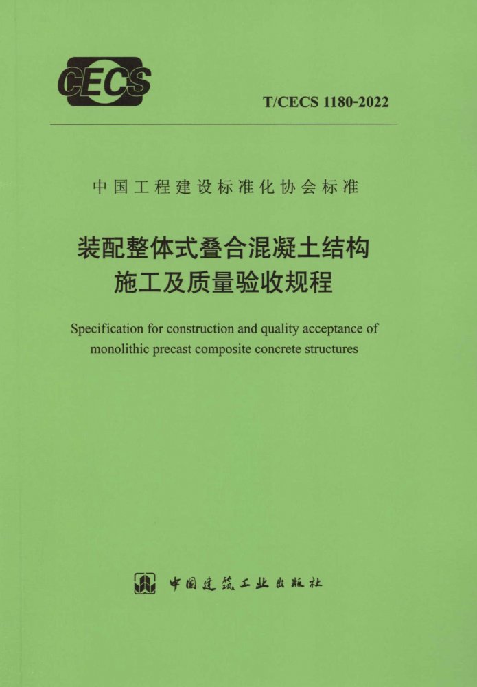 T/CECS 1180-2022 装配整体式叠合混凝土结构施工及质量验收规程