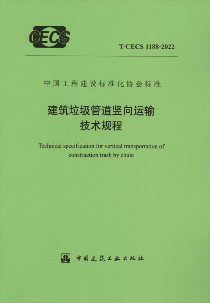 T/CECS 1188-2022 建筑垃圾管道竖向运输技术规程