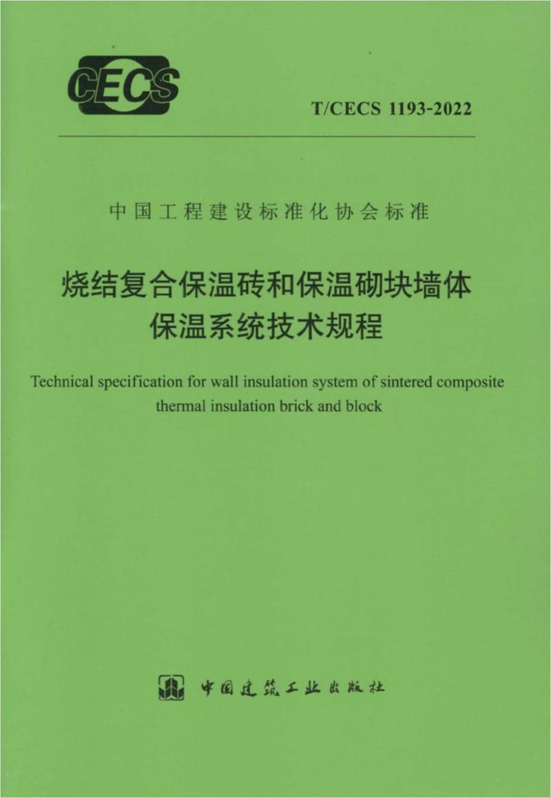 T/CECS 1193-2022 烧结复合保温砖和保温砌块墙体保温系统技术规程