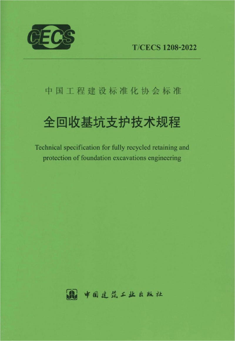 T/CECS 1208-2022 全回收基坑支护技术规程