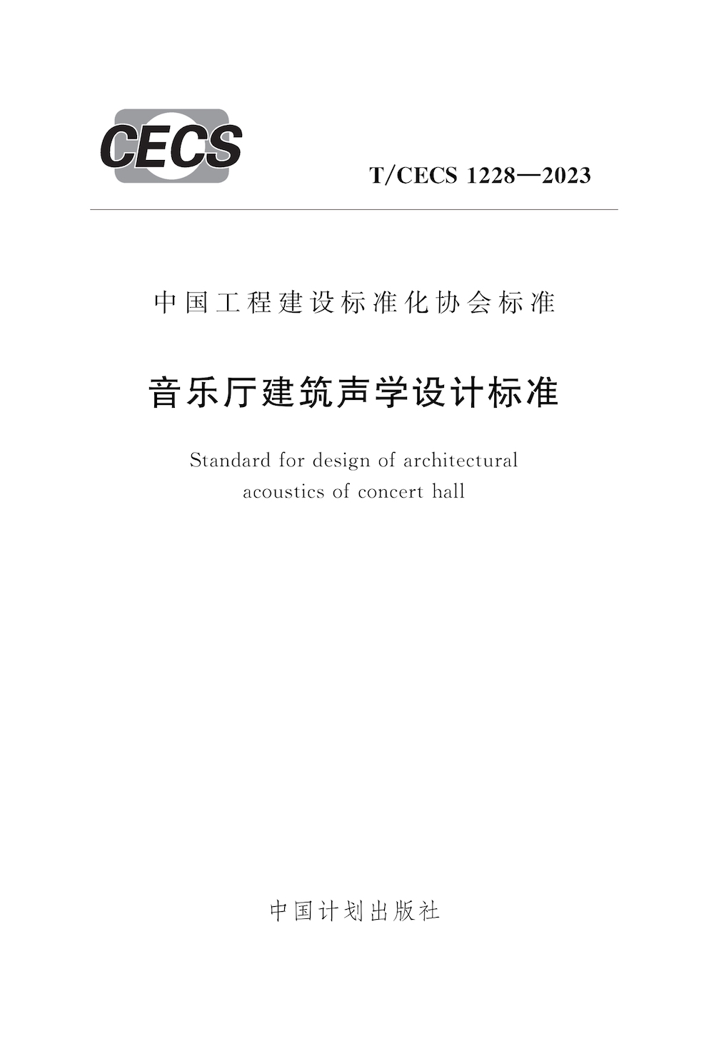 T/CECS 1228-2023 音乐厅建筑声学设计标准