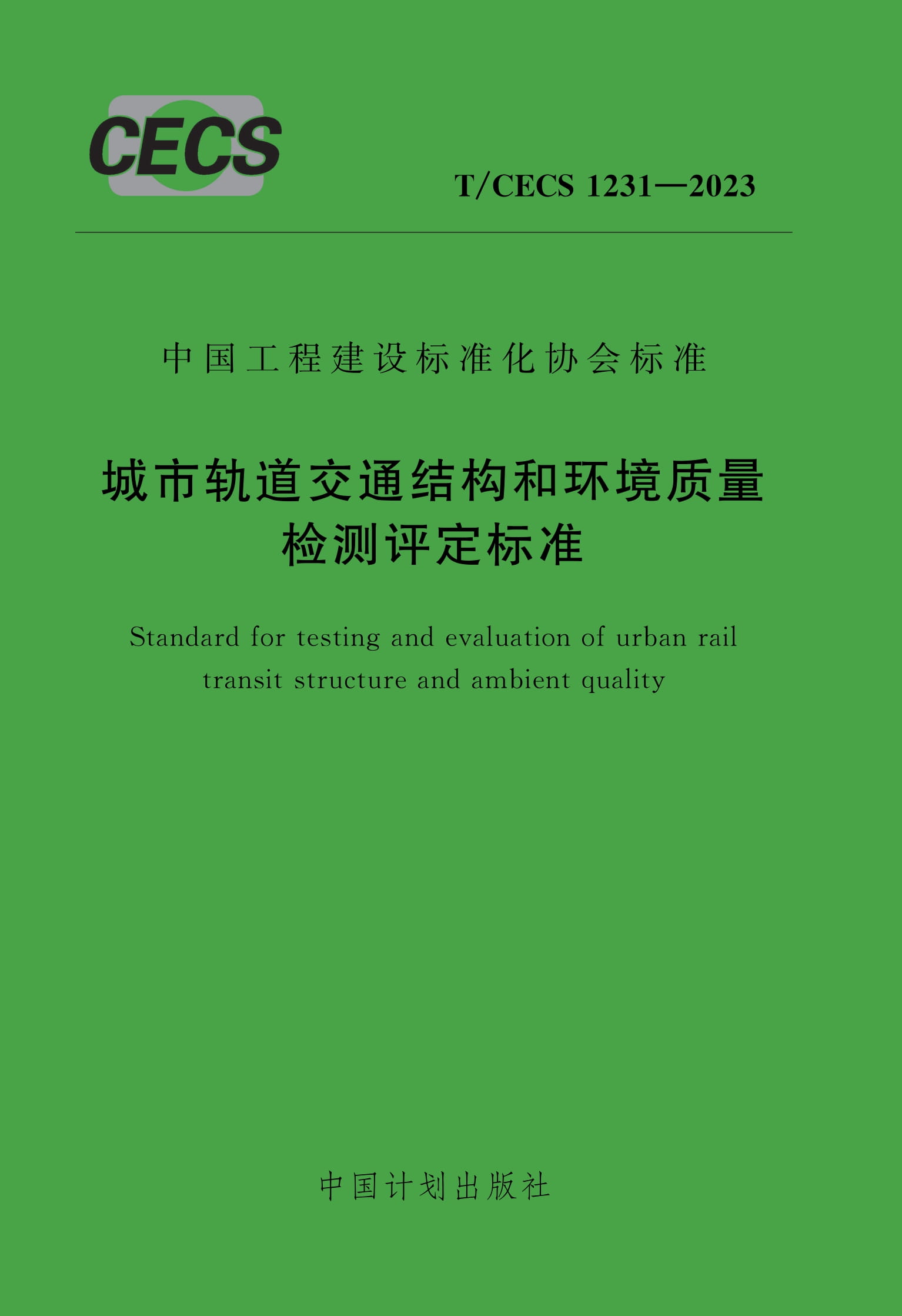 T/CECS 1231-2023 城市轨道交通结构和环境质量检测评定标准