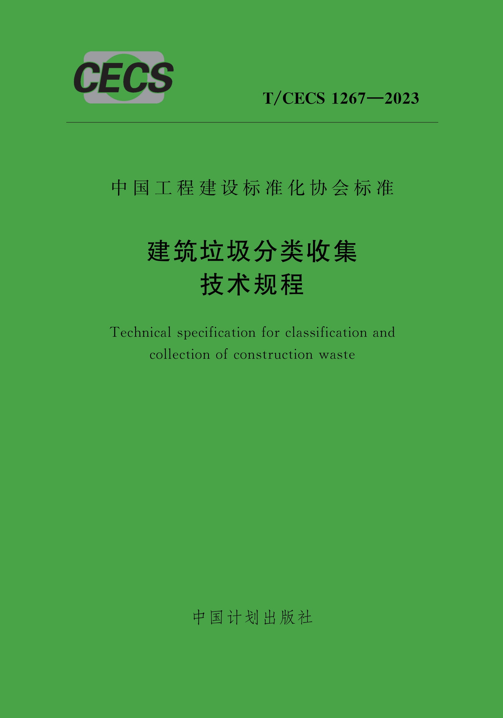 T/CECS 1267-2023 建筑垃圾分类收集技术规程
