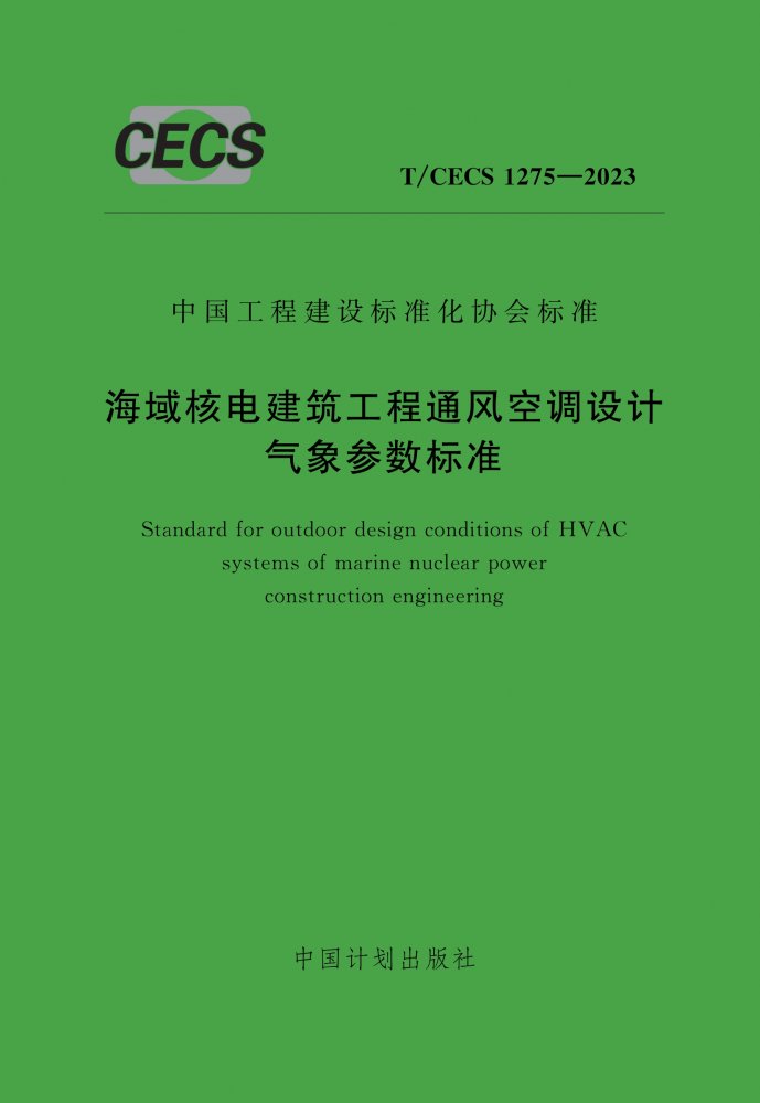T/CECS 1275-2023 海域核电建筑工程通风空调设计气象参数标准