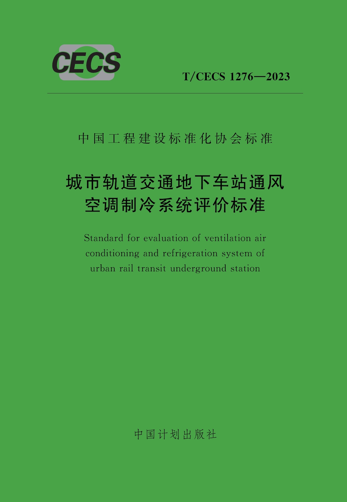 T/CECS 1276-2023 城市轨道交通地下车站通风空调制冷系统评价标准