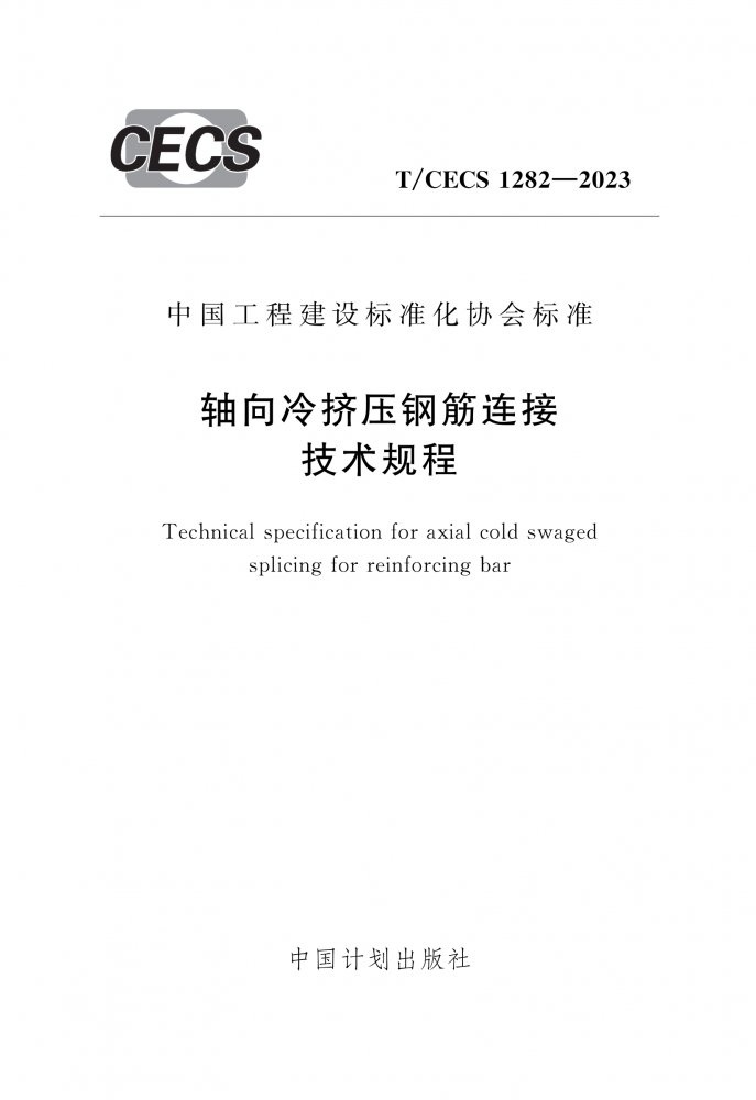 T/CECS 1282-2023 轴向冷挤压钢筋连接技术规程