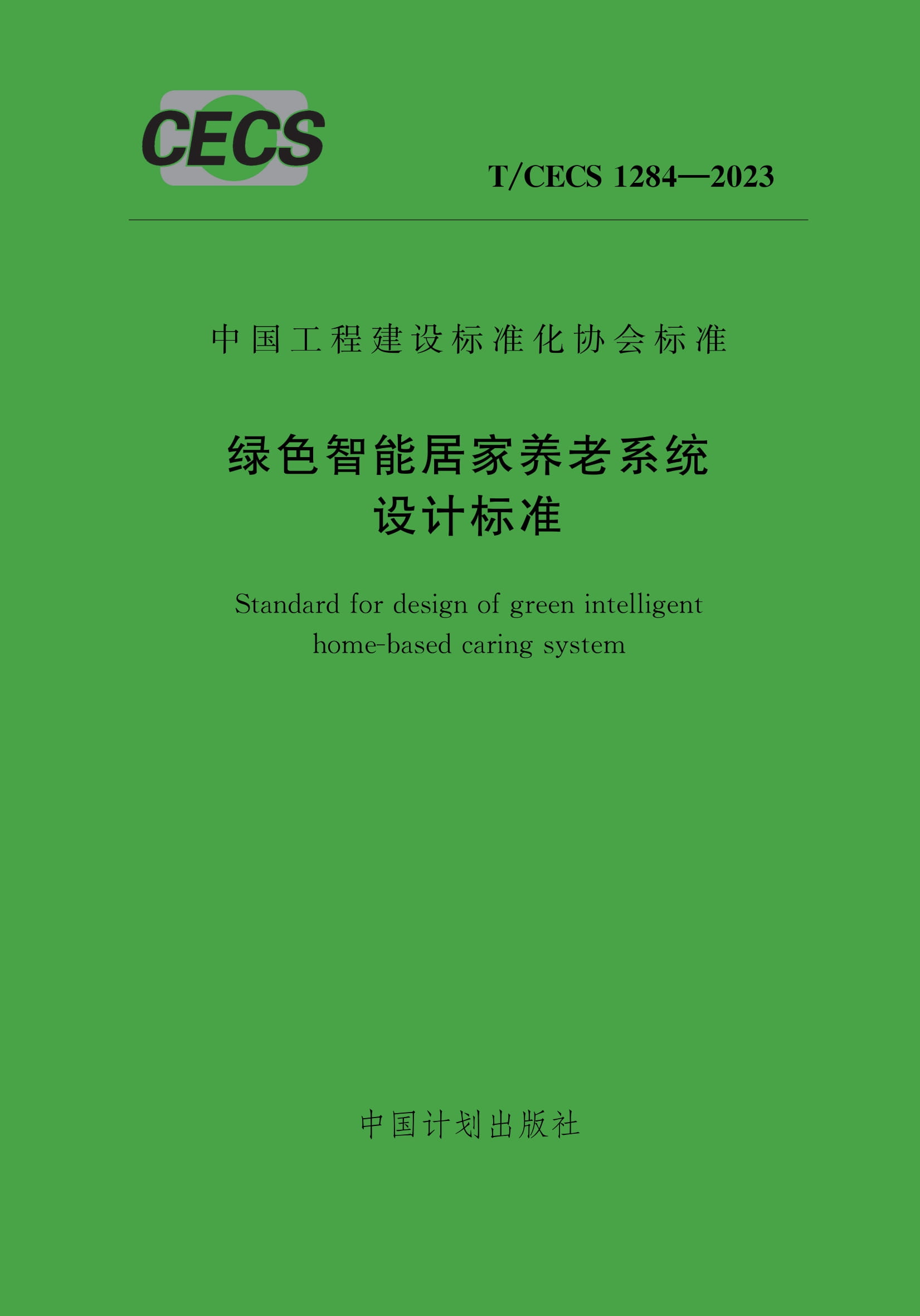 T/CECS 1284-2023 绿色智能居家养老系统设计标准