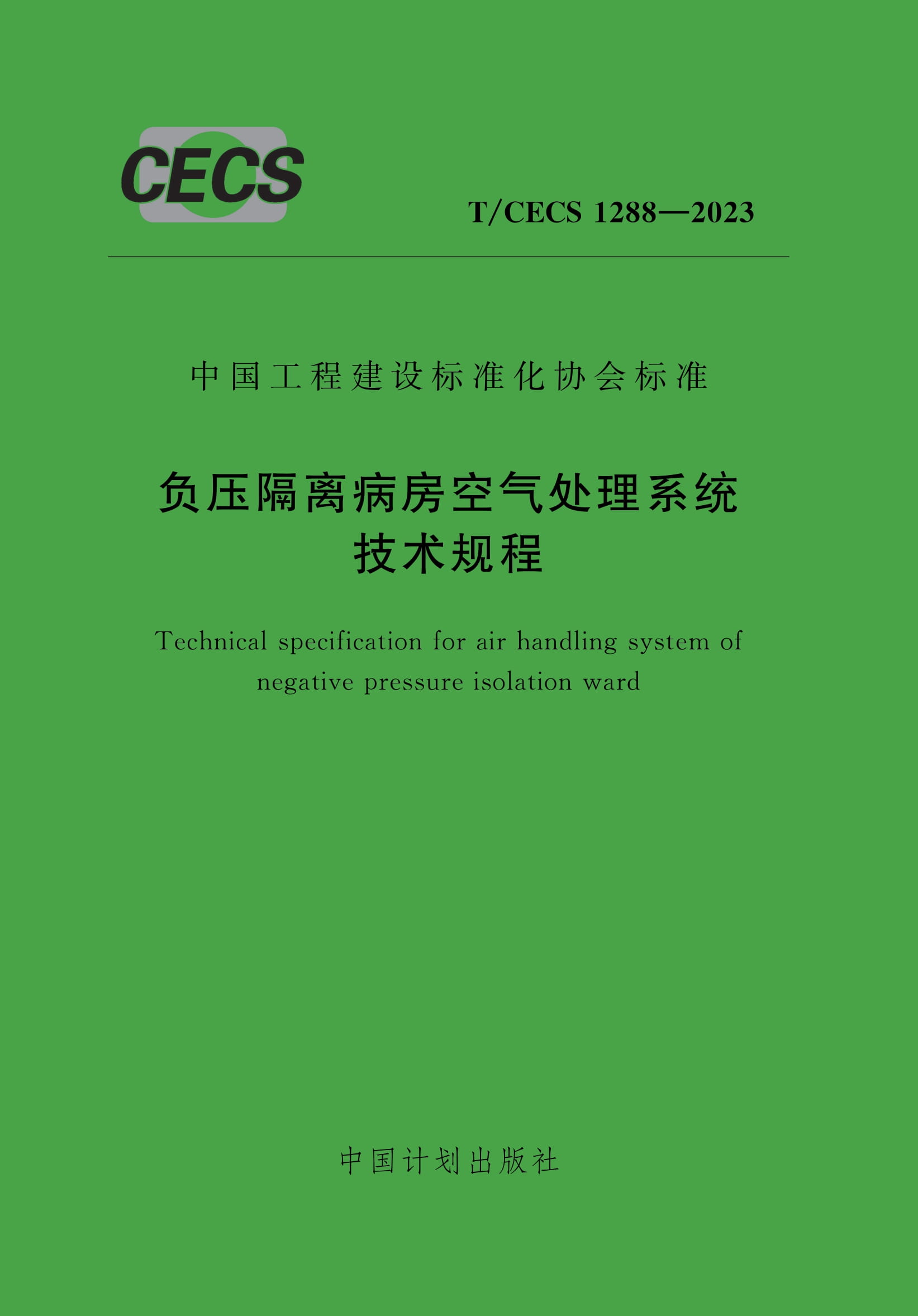 T/CECS 1288-2023 负压隔离病房空气处理系统技术规程
