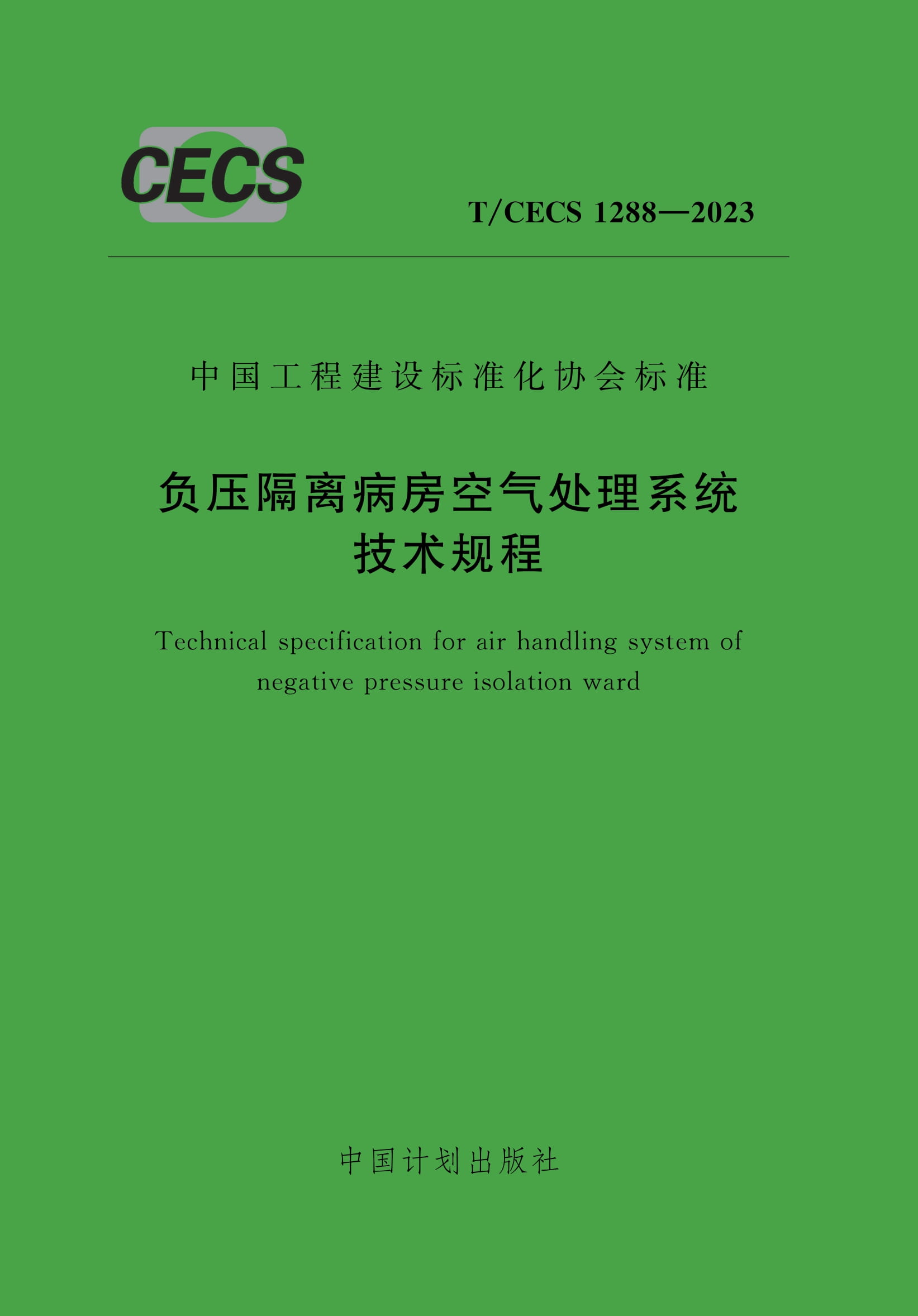 T/CECS 1288-2023 负压隔离病房空气处理系统技术规程