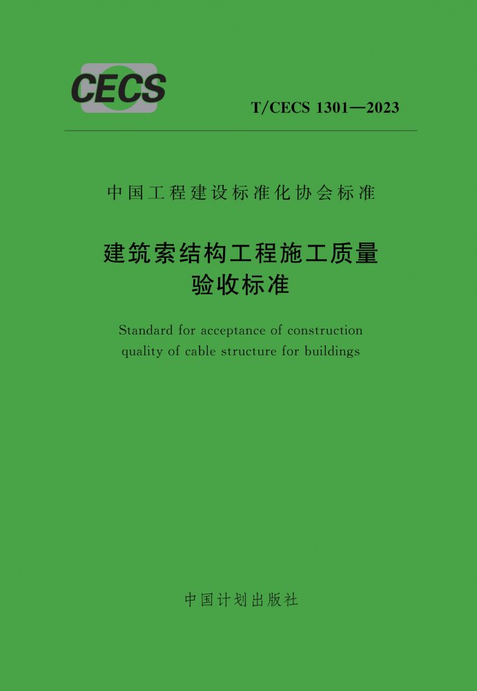 T/CECS 1301-2023 建筑索结构工程施工质量验收标准