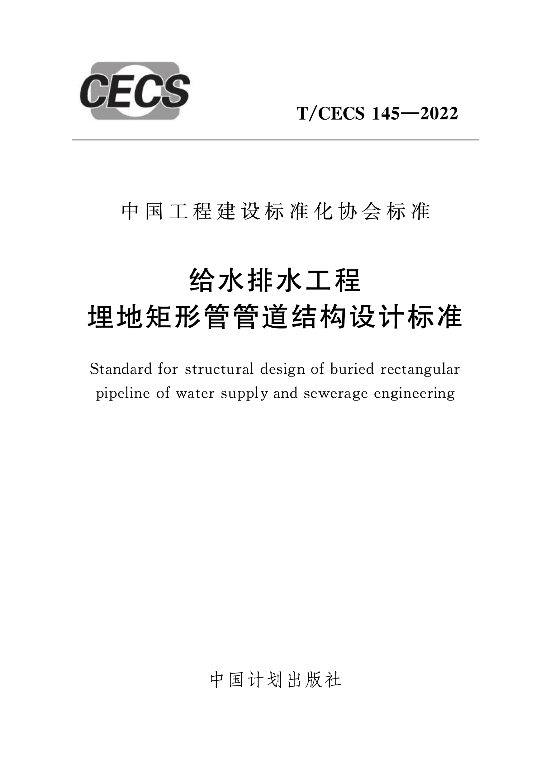 T/CECS 145-2022 给水排水工程埋地矩形管管道结构设计标准