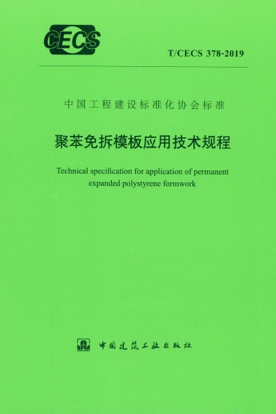 T/CECS 378-2019 聚苯免拆模板应用技术规程