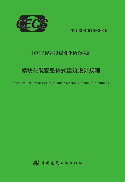 T/CECS 575-2019 模块化装配整体式建筑设计规程