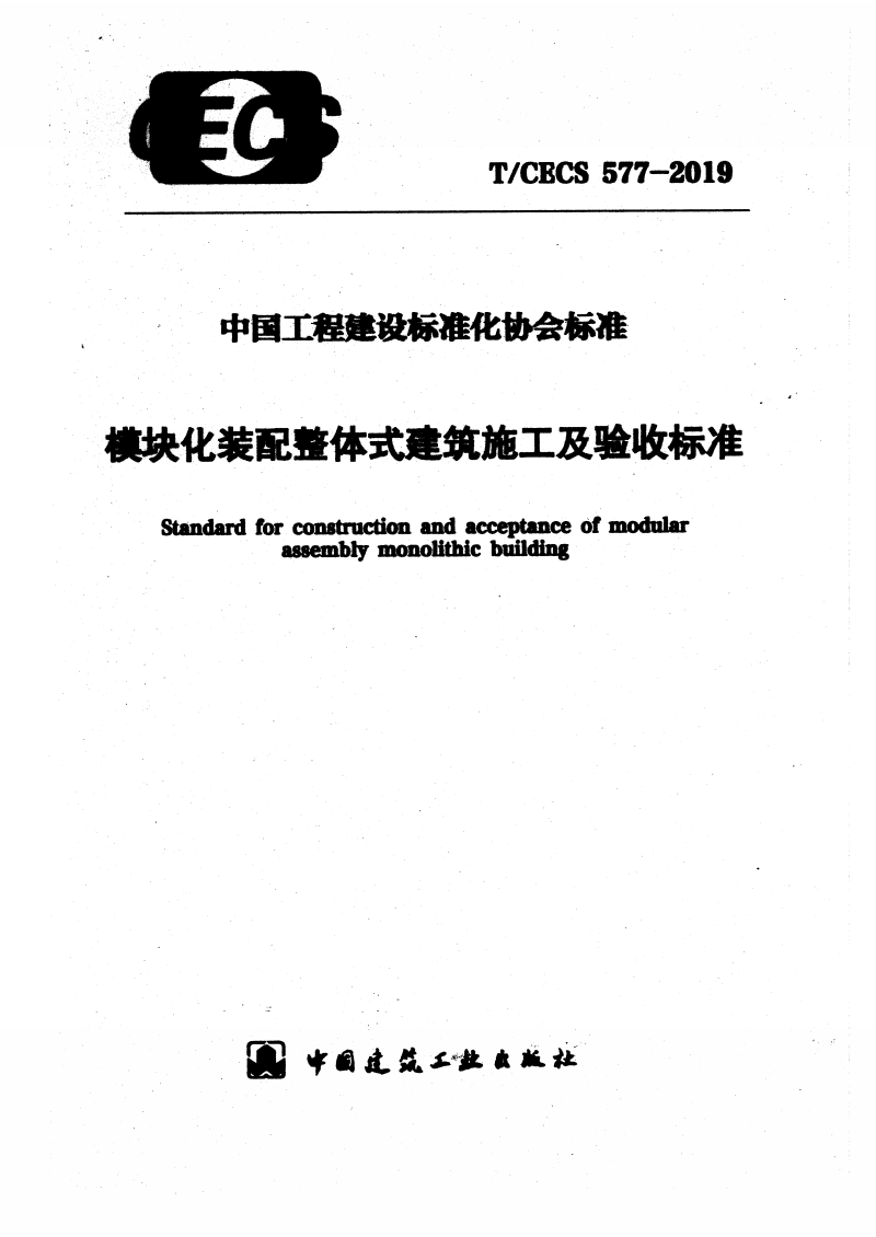 T/CECS 577-2019 模块化装配整体式建筑施工及验收标准