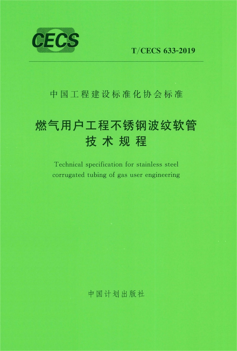 T/CECS 633-2019 燃气用户工程不锈钢波纹软管技术规程