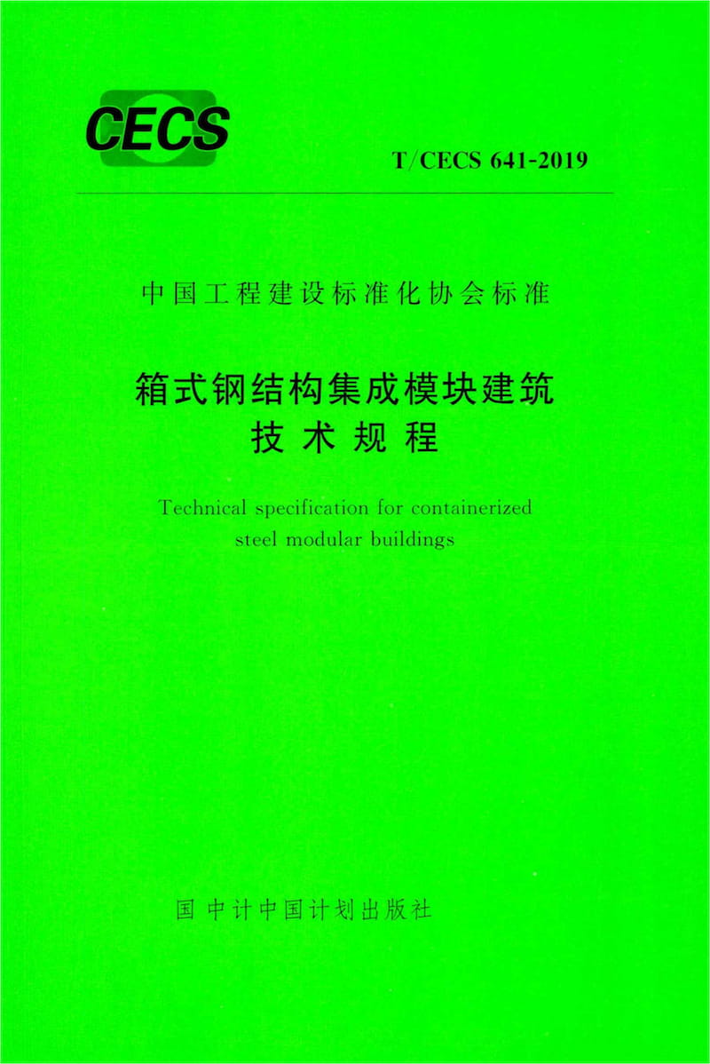 T/CECS 641-2019 箱式钢结构集成模块建筑技术规程