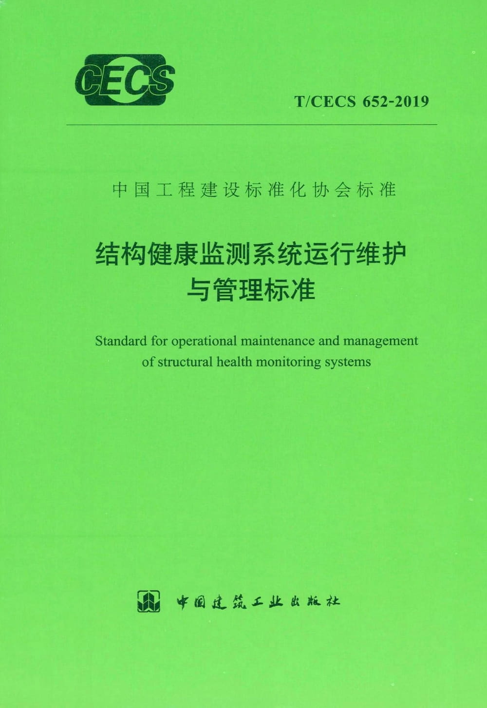 T/CECS 652-2019 结构健康监测系统运行维护与管理标准