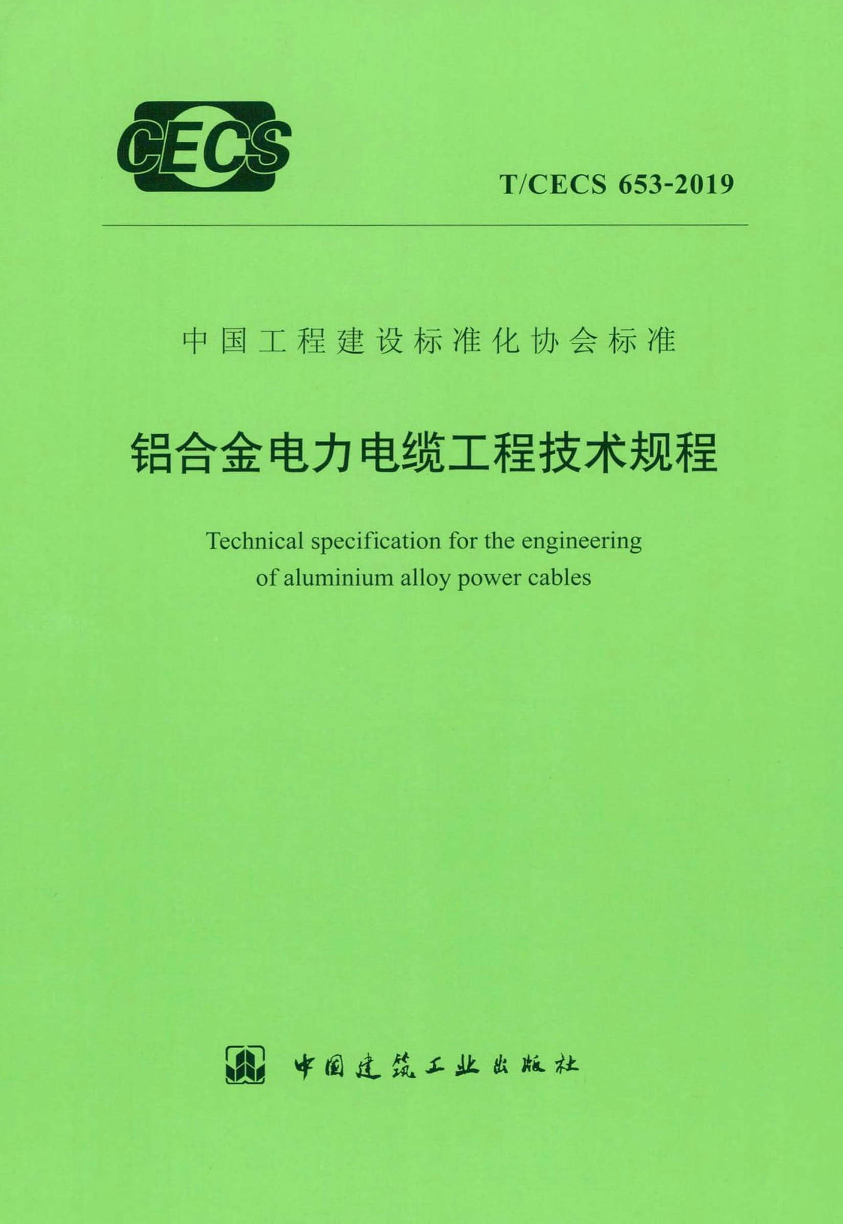 T/CECS 653-2019 铝合金电力电缆工程技术规程