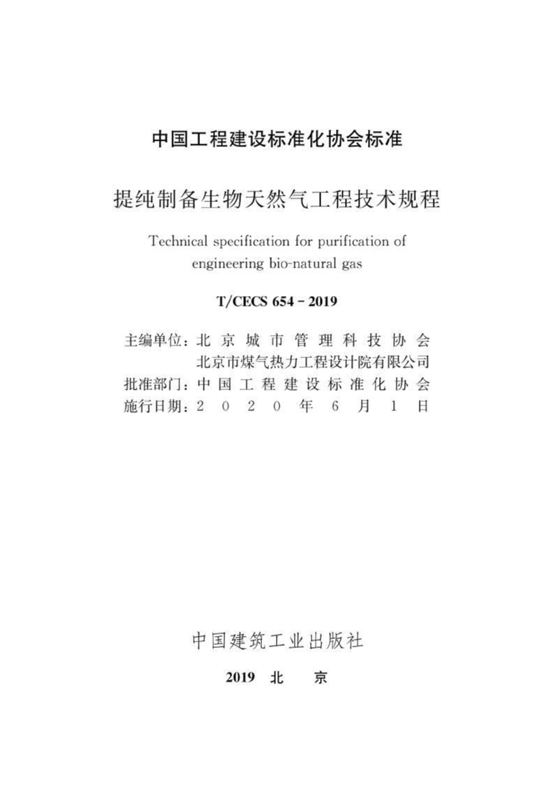 T/CECS 654-2019 提纯制备生物天然气工程技术规程
