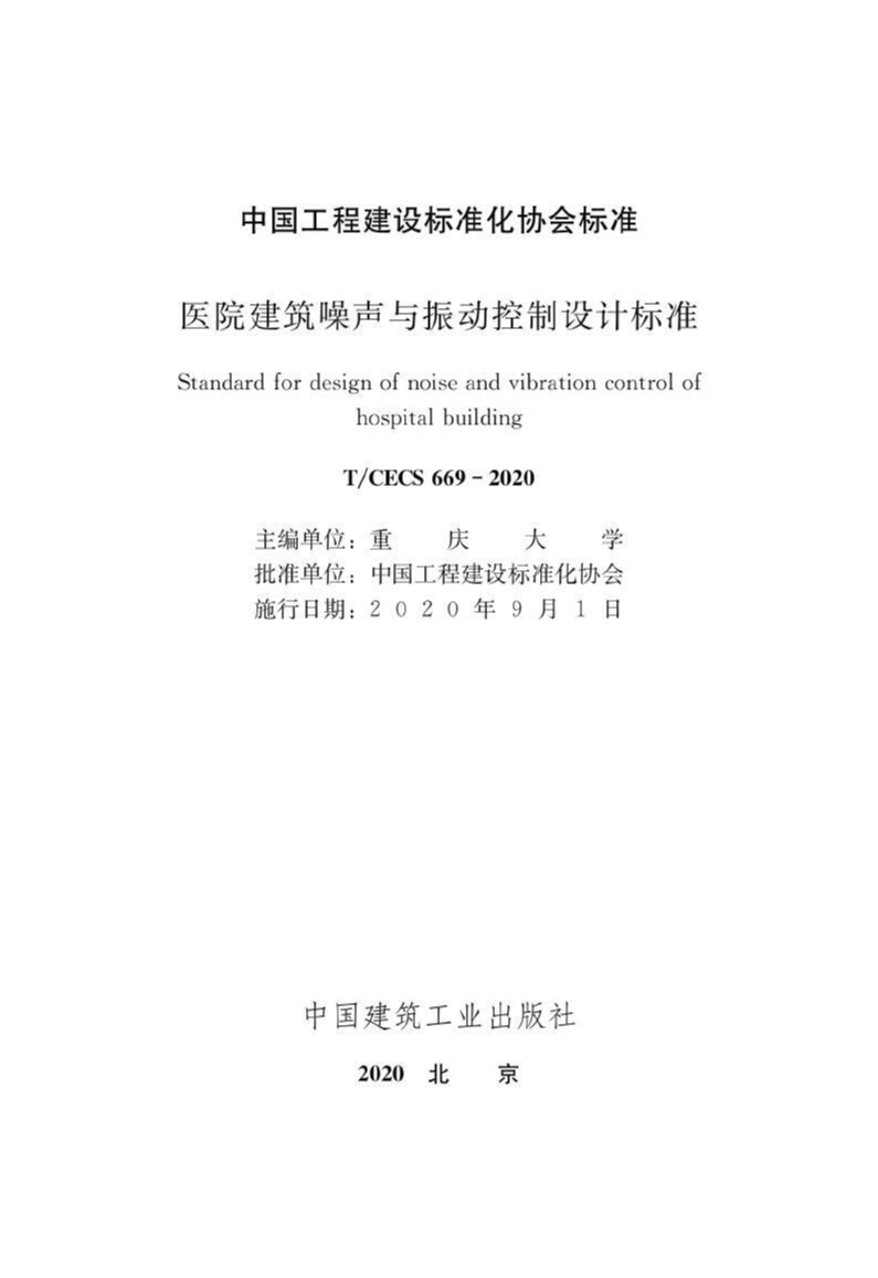 T/CECS 669-2020 医院建筑噪声与振动控制设计标准