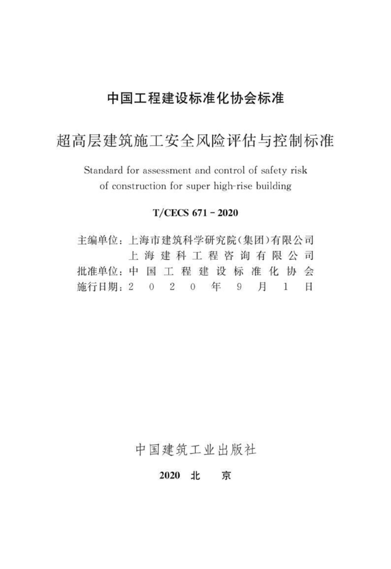 T/CECS 671-2020 超高层建筑施工安全风险评估与控制标准