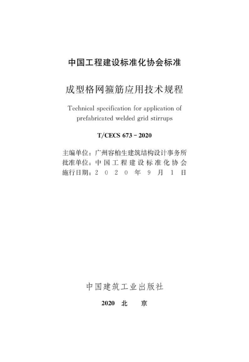 T/CECS 673-2020 成型格网箍筋应用技术规程