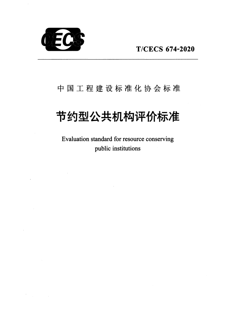 T/CECS 674-2020 节约型公共机构评价标准