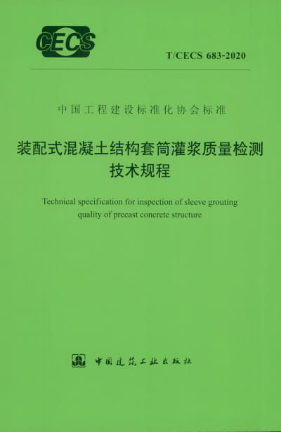 T/CECS 683-2020 装配式混凝土结构套筒灌浆质量检测技术规程