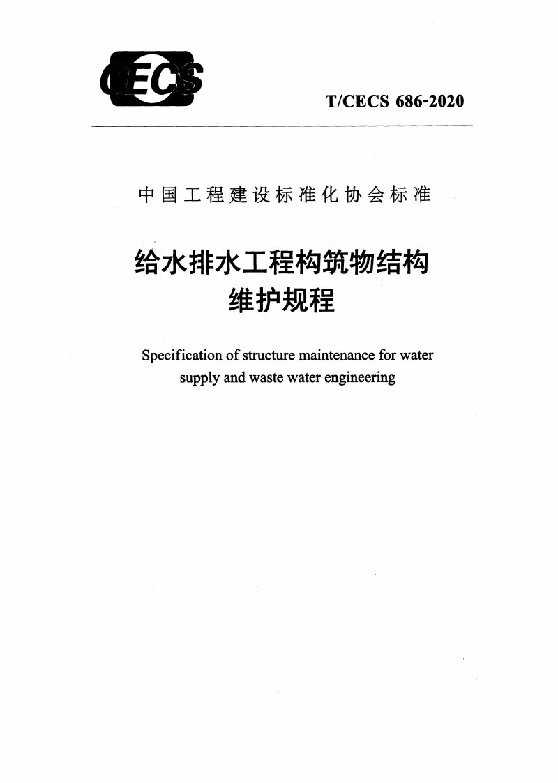 T/CECS 686-2020 给水排水工程构筑物结构维护规程