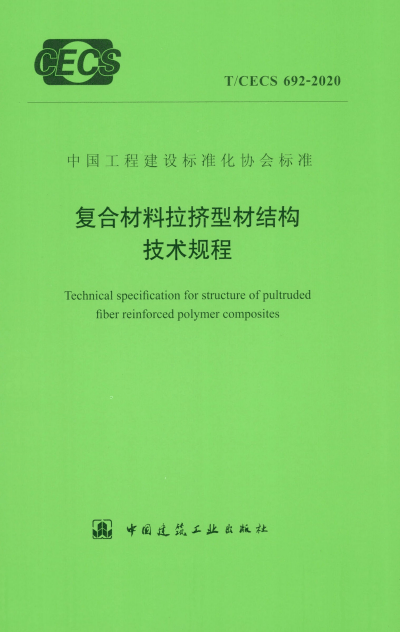 T/CECS 692-2020 复合材料拉挤型材结构技术规程