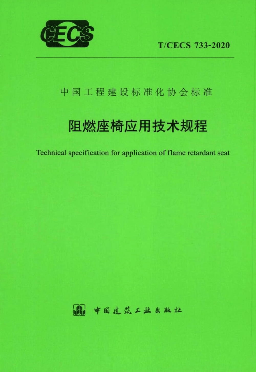 T/CECS 733-2020 阻燃座椅应用技术规程