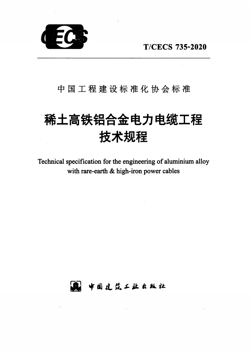 T/CECS 735-2020 稀土高铁铝合金电力电缆工程技术规程