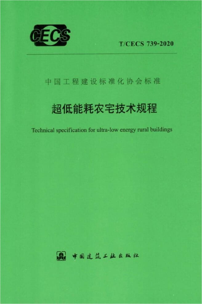 T/CECS 739-2020 超低能耗农宅技术规程