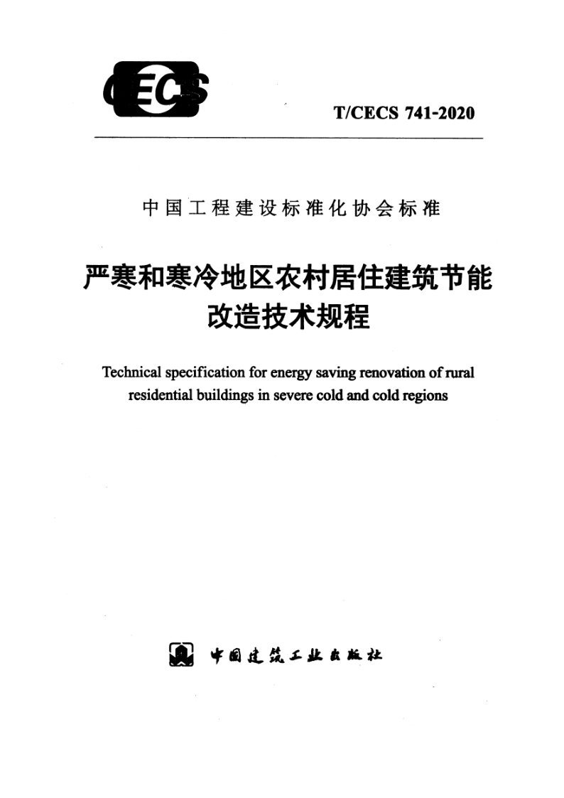 T/CECS 741-2020 严寒和寒冷地区农村居住建筑节能改造技术规程