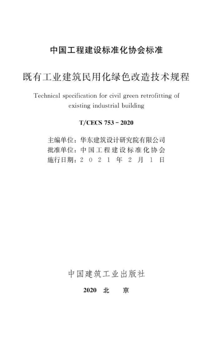 T/CECS 753-2020 既有工业建筑民用化绿色改造技术规程