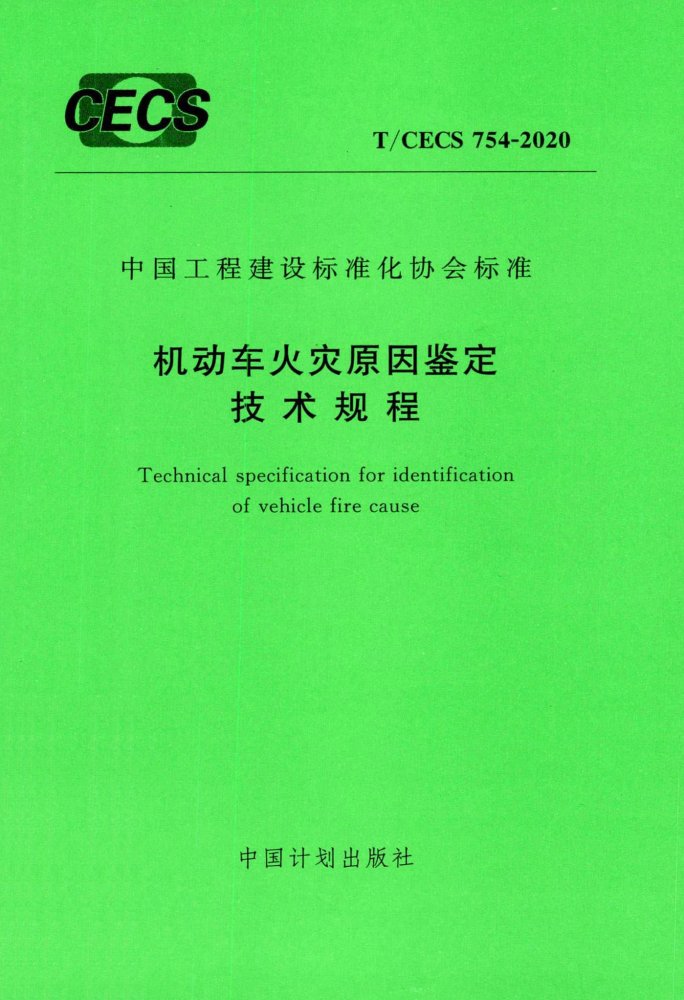 T/CECS 754-2020 机动车火灾原因鉴定技术规程